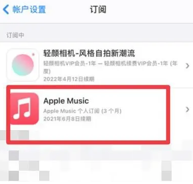 大岭山镇apple维修店分享Apple Music怎么取消自动收费 