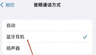 大岭山镇苹果蓝牙维修店分享iPhone设置蓝牙设备接听电话方法
