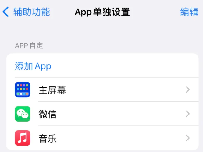 大岭山镇苹果14服务点分享iPhone14如何单独设置App 