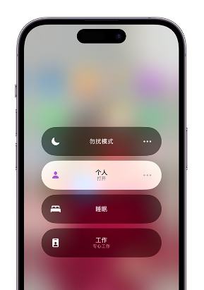 大岭山镇苹果14维修中心分享在iPhone14上定制个人专注模式 