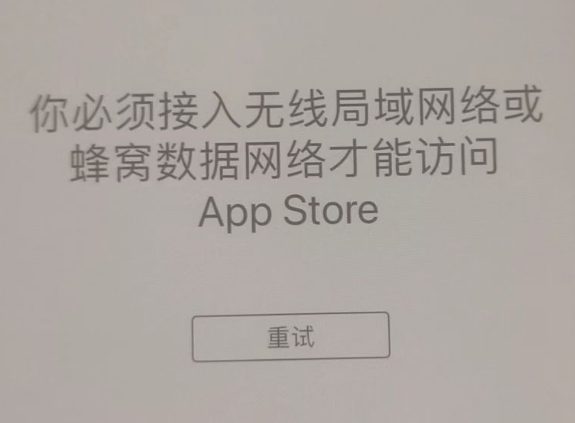 大岭山镇苹果服务网点分享无法在 iPhone 上打开 App Store 怎么办 