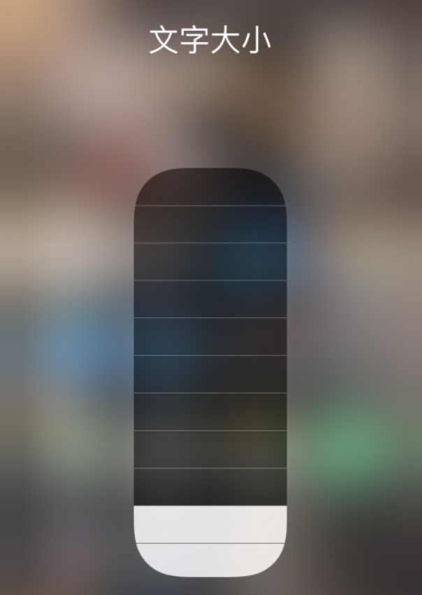 大岭山镇苹果手机维修分享小技巧：在 iPhone 控制中心快速调节字体大小 