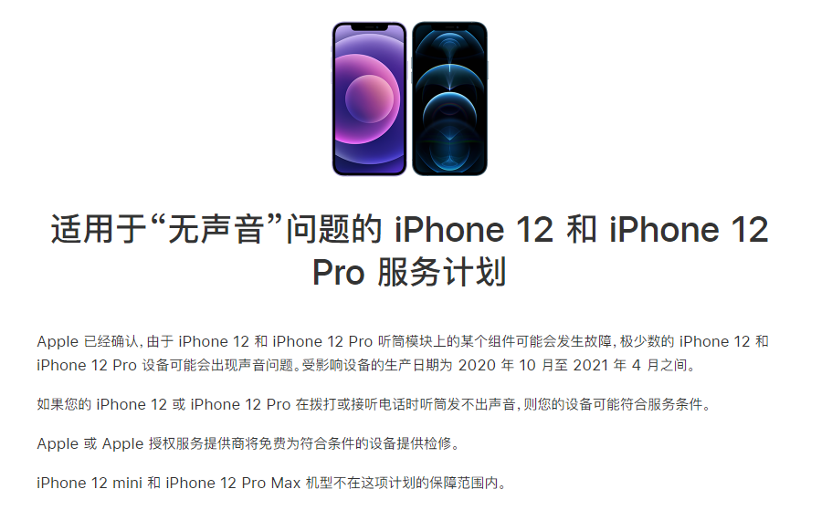 大岭山镇苹果手机维修分享iPhone 12/Pro 拨打或接听电话时无声音怎么办 