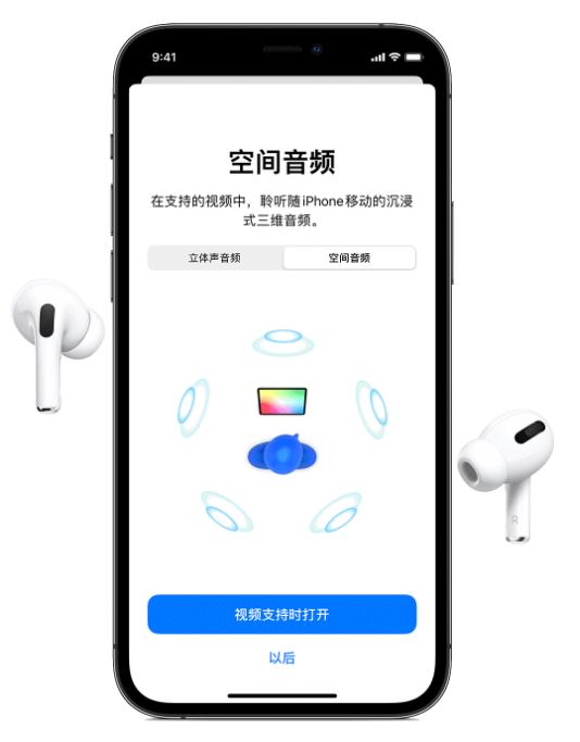 大岭山镇苹果手机维修分享Airpods Pro空间音频功能有什么用 